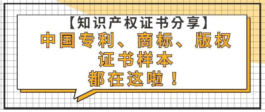 【知识产权证书分享】中国专利、商标、版权的证书样本都在这啦！