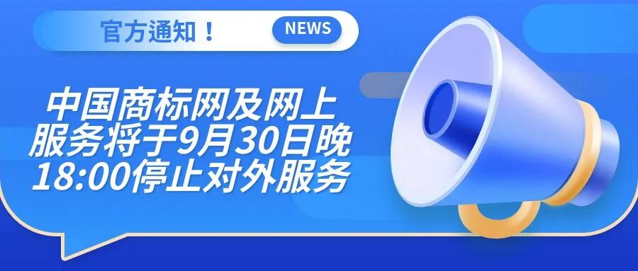 官方通知！中国商标网及网上服务将于9月30日晚18:00停止对外服务