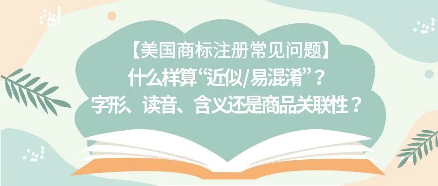 【美国商标注册常见问题】什么样算 “近似 / 易混淆”？字形、读音、含义还是商品关联性？