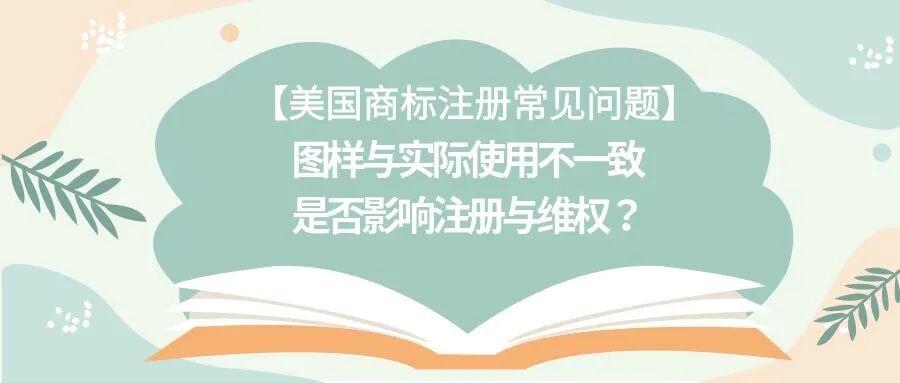 【美国商标注册常见问题】图样与实际使用不一致是否影响注册与维权？