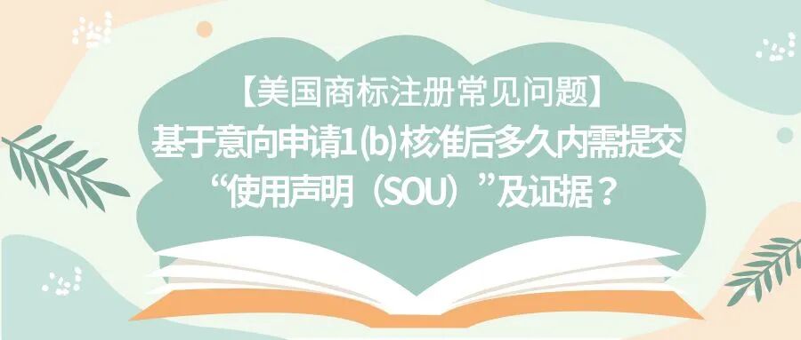 【美国商标注册常见问题】基于意向申请1 (b) 核准后多久内需提交 “使用声明（SOU）” 及证据？