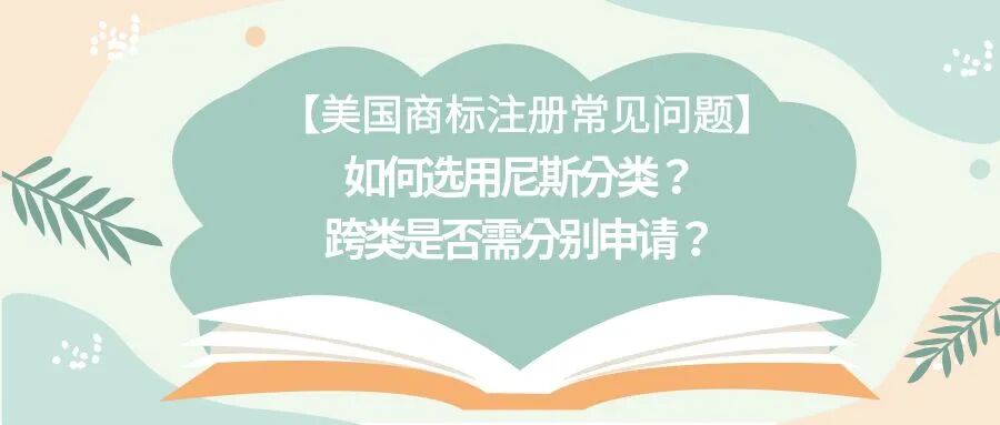 【美国商标注册常见问题】如何选用尼斯分类？跨类是否需分别申请？