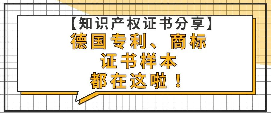 【知识产权证书分享】德国实用新型专利证书样本