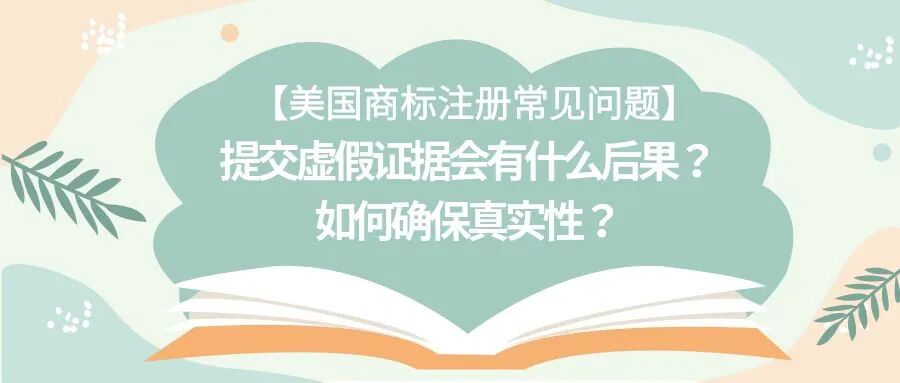 【美国商标注册常见问题】提交虚假证据会有什么后果？如何确保真实性？