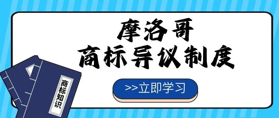 【一文看懂】摩洛哥商标异议制度