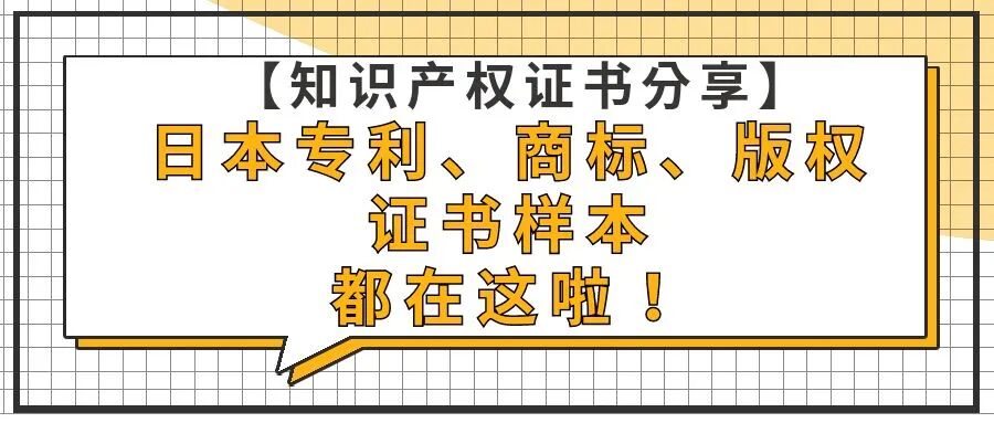 【知识产权证书分享】日本专利、商标的证书样本都在这啦！