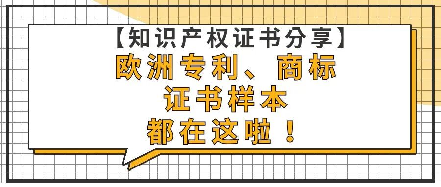 【知识产权证书分享】欧洲专利、商标的证书样本都在这啦！