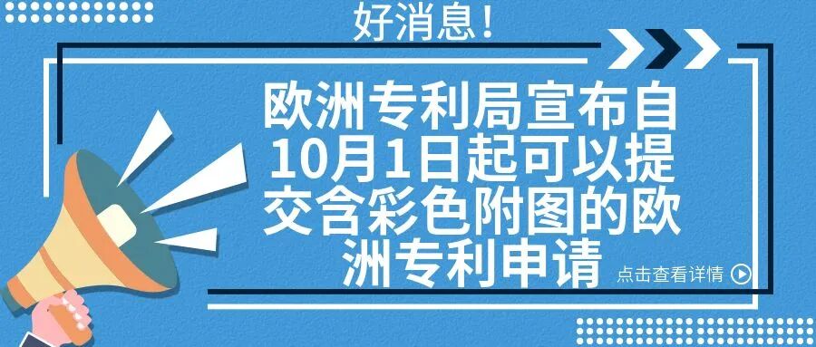 【好消息】欧洲专利局宣布自10月1日起可以提交含彩色附图的欧洲专利申请