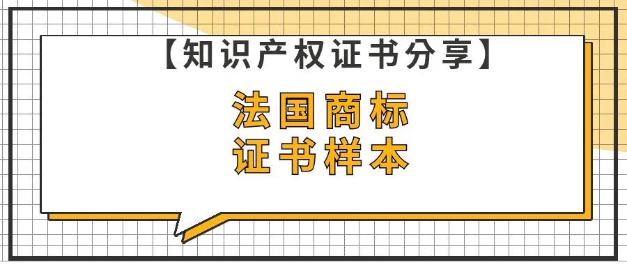 【知识产权证书分享】法国商标证书样本