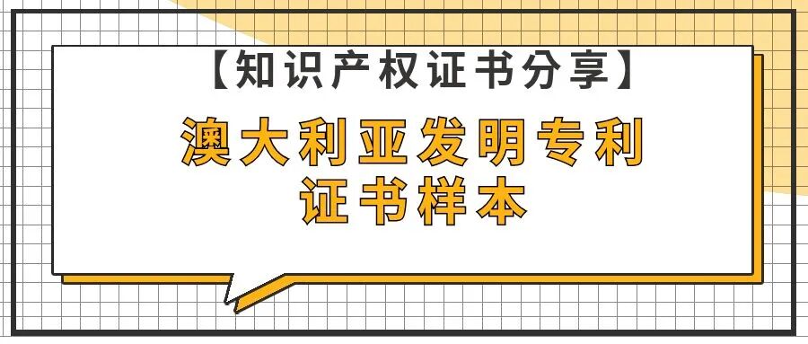 【知识产权证书分享】澳大利亚发明专利证书样本