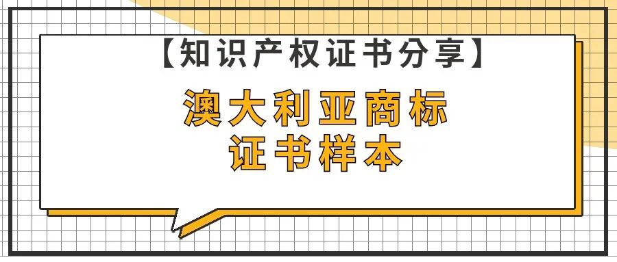 【知识产权证书分享】澳大利亚商标证书样本