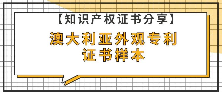 【知识产权证书分享】澳大利亚外观专利证书样本