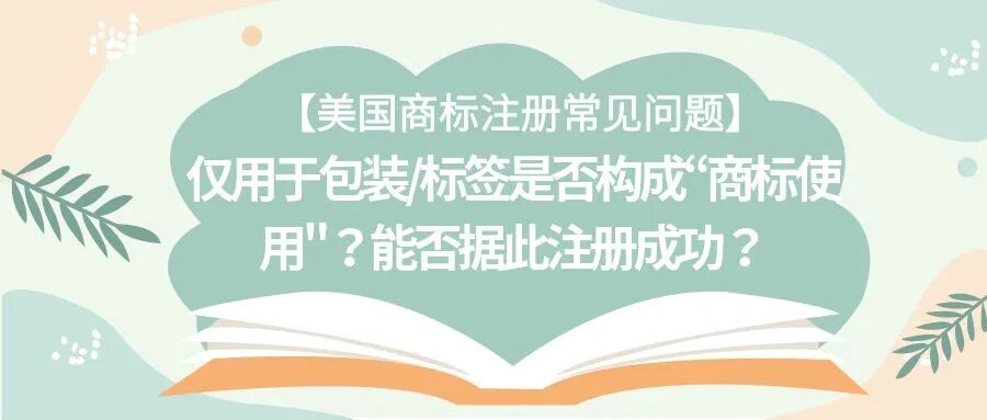 【美国商标注册常见问题】仅用于包装/标签是否构成“商标使用"？能否据此注册成功？