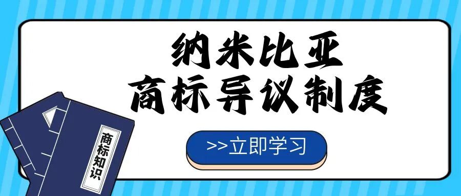 【一文看懂】纳米比亚商标异议制度
