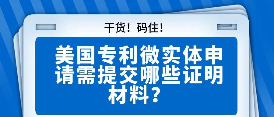 【干货！快码住！】美国专利微实体申请需提交哪些证明材料？