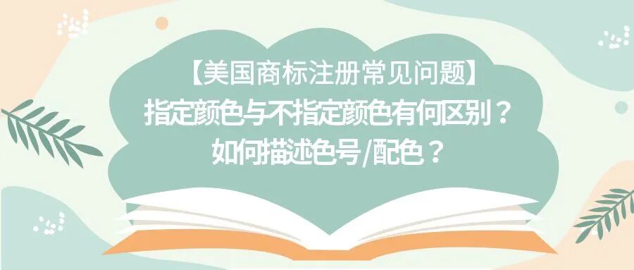 【美国商标注册常见问题】指定颜色与不指定颜色有何区别？如何描述色号 / 配色？
