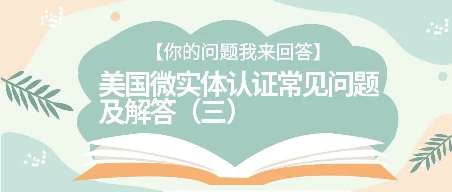 【你的问题我来回答】美国微实体认证常见问题及解答（三）