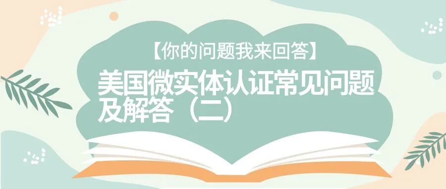 【你的问题我来回答】美国微实体认证常见问题及解答（二）