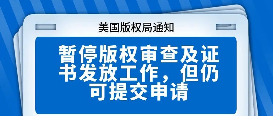 【美国版权局通知】暂停版权审查及证书发放工作，但仍可提交申请