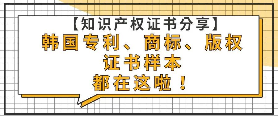 【知识产权证书分享】韩国专利、商标、版权的证书样本都在这啦！
