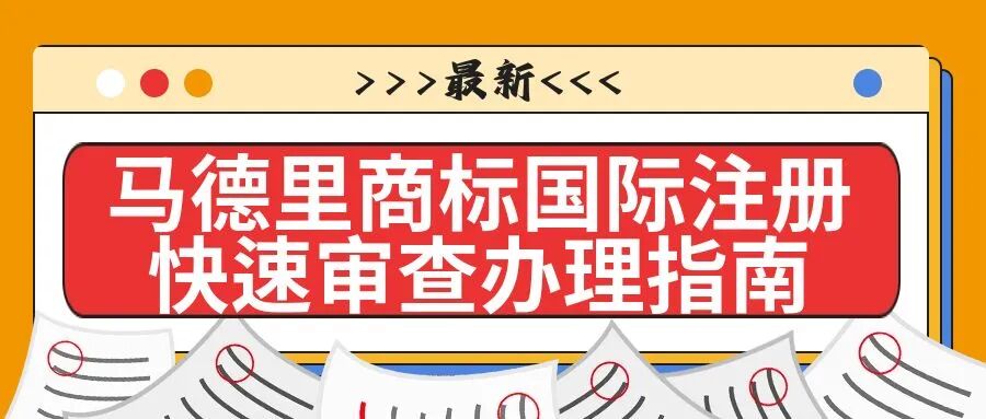 【最新】马德里商标国际注册快速审查办理指南