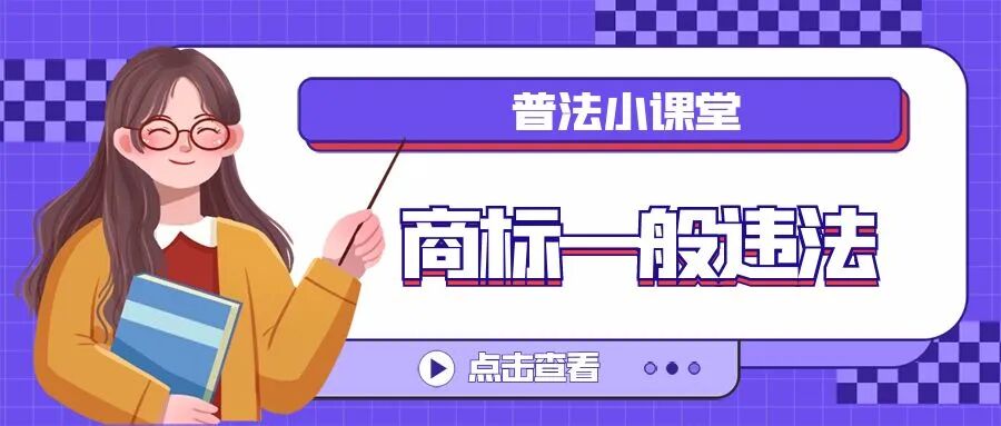 【普法小课堂】商标一般违法判断