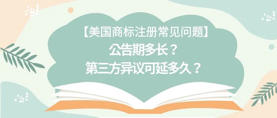 【美国商标注册常见问题】公告期多长？第三方异议可延多久？