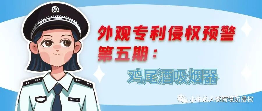 外观专利侵权预警第五期：鸡尾酒吸烟器（厨房用具）