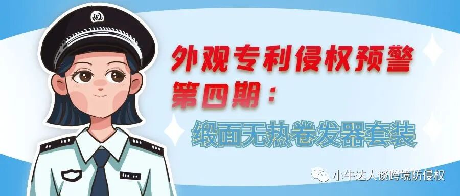 外观专利侵权预警第四期：缎面无热卷发器套装（美发产品）