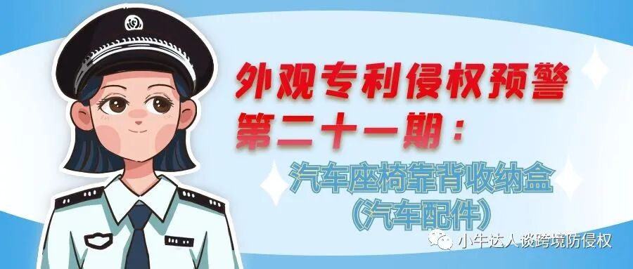 外观专利侵权预警第二十一期：汽车座椅靠背收纳包（户外运动）