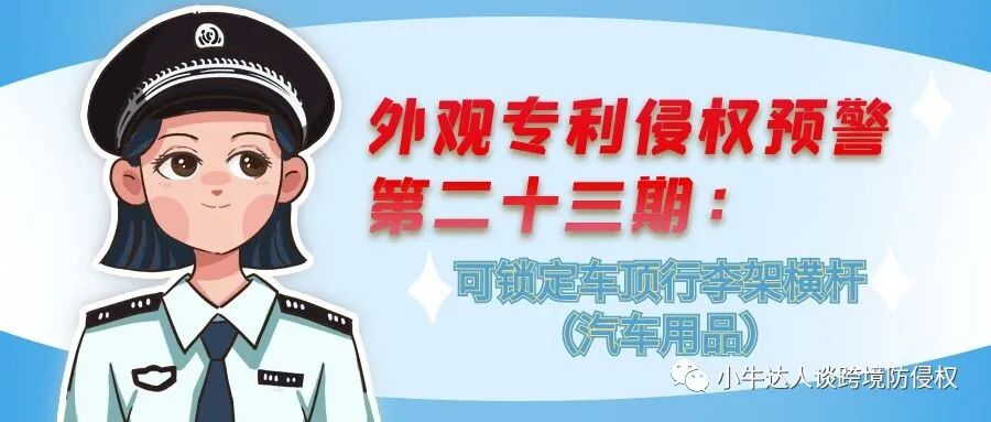 外观专利侵权预警第二十三期：可锁定车顶行李架横杆（汽车用品）