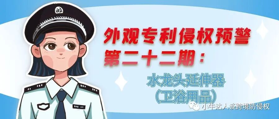 外观专利侵权预警第二十二期：水龙头延伸器（卫浴用品）