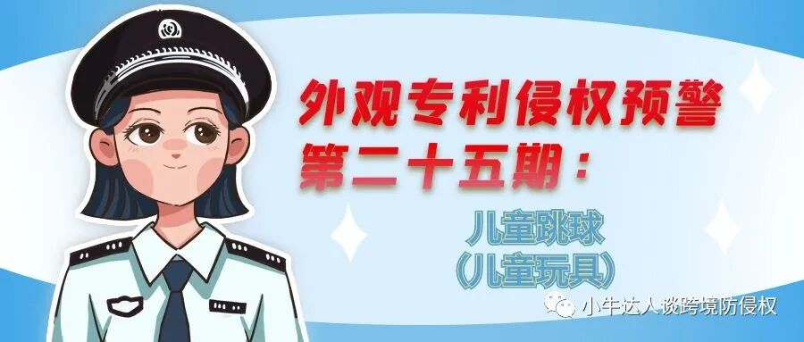 外观专利侵权预警第二十五期：儿童跳球（儿童玩具）