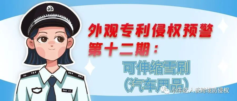 外观专利侵权预警第十二期：可伸缩雪刷（汽车用品）