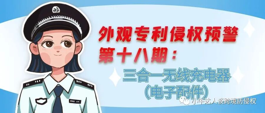 外观专利侵权预警第十八期：三合一无线充电器（电子配件）