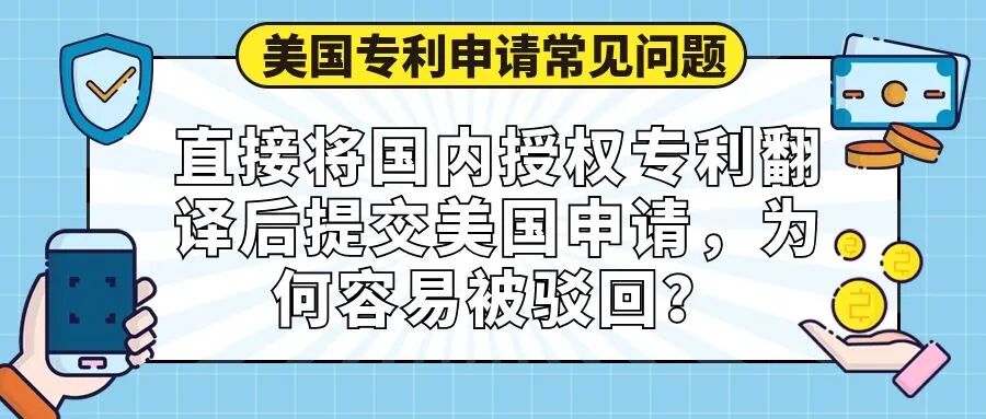 【美国专利申请常见问题】直接将国内授权专利翻译后提交美国申请，为何容易被驳回？