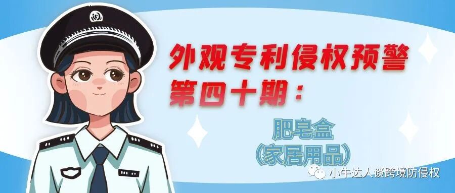 外观专利侵权预警第四十期：肥皂盒（家居用品）