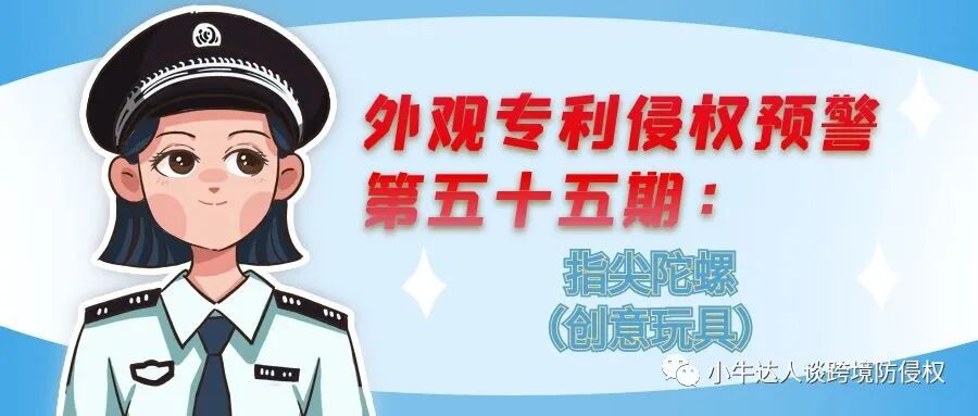 外观专利侵权预警第五十五期：指尖陀螺（创意玩具）