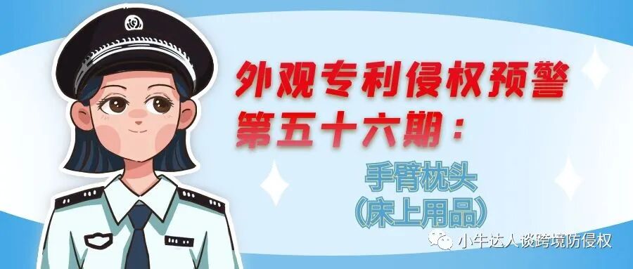 外观专利侵权预警第五十六期：手臂枕头（床上用品）