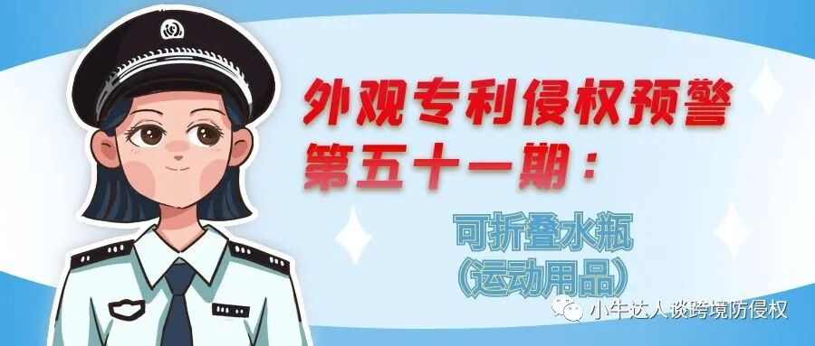 外观专利侵权预警第五十一期：可折叠水瓶（运动用品）