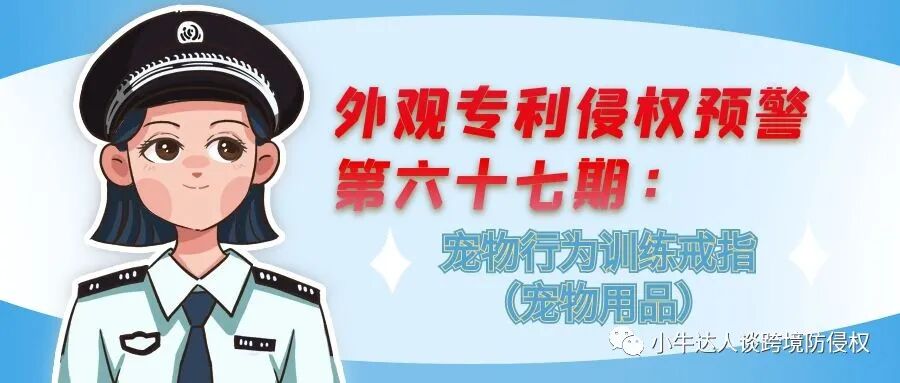 外观专利侵权预警第六十七期：宠物行为训练戒指（宠物用品）