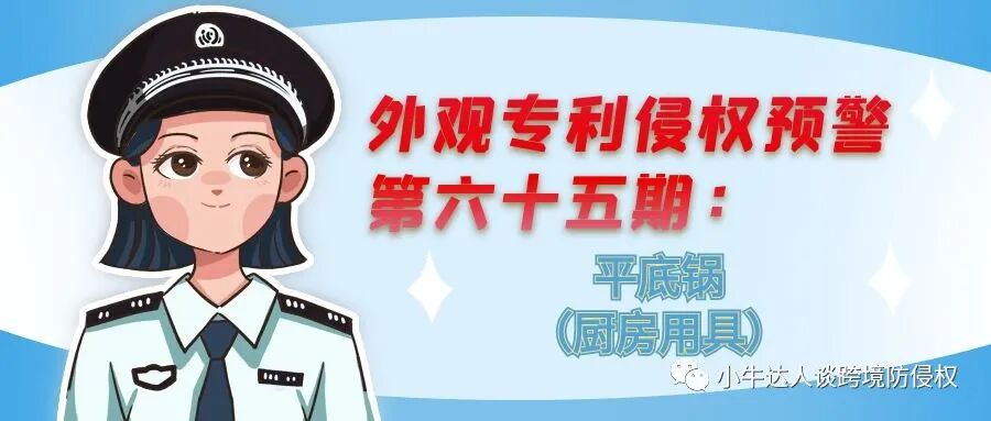 外观专利侵权预警第六十六期：平底锅（厨房用具）