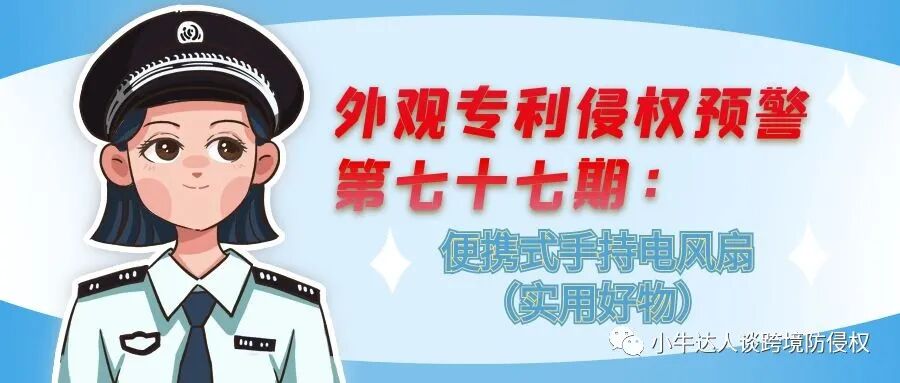 外观专利侵权预警第七十七期：便携式手持电风扇（实用好物）