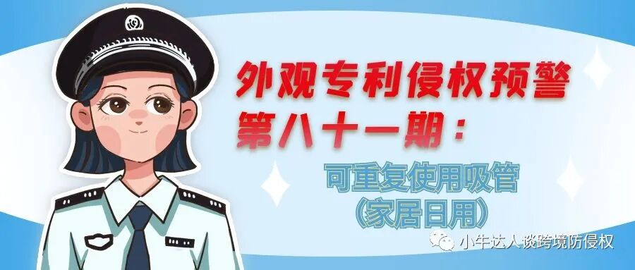 外观专利侵权预警第八十一期：可重复使用吸管（家居日用）