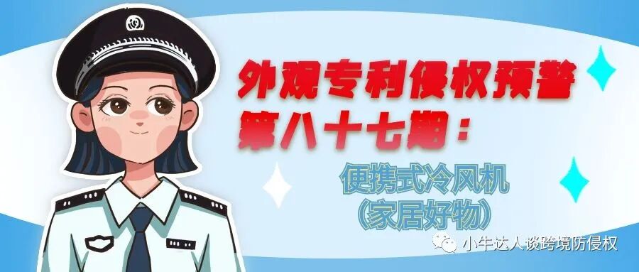 外观专利侵权预警第八十七期：便携式冷风机（家居好物）