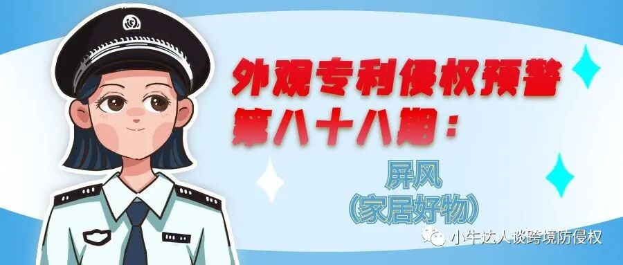 外观专利侵权预警第八十八期：屏风（家居好物）