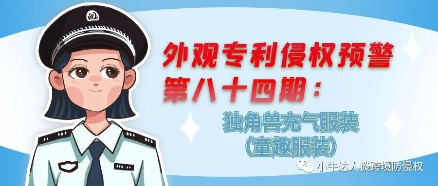 外观专利侵权预警第八十四期：独角兽充气服装（童趣服装）