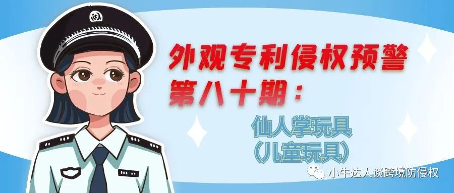 外观专利侵权预警第八十期：仙人掌玩具（儿童玩具）