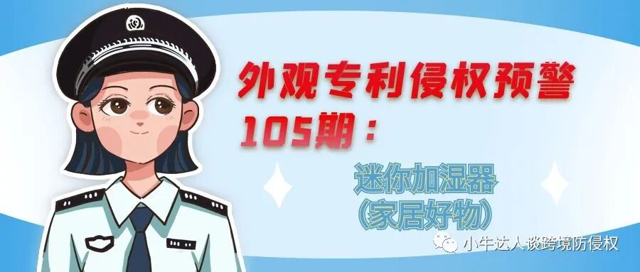 外观专利侵权预警105期：迷你加湿器（家居好物）
