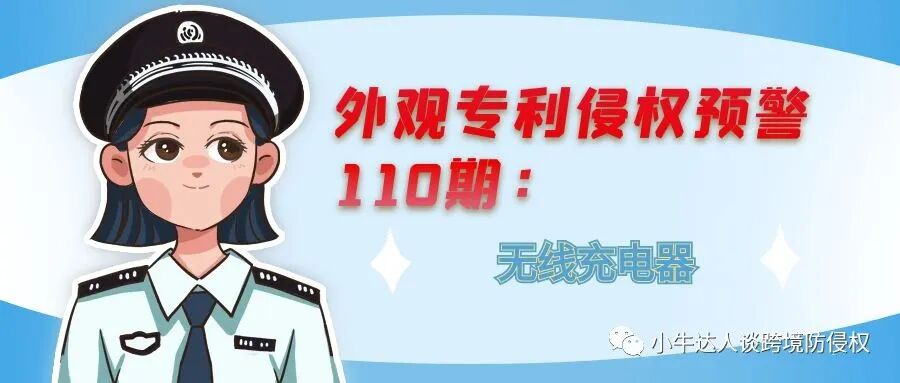 外观专利侵权预警110期：无线充电器
